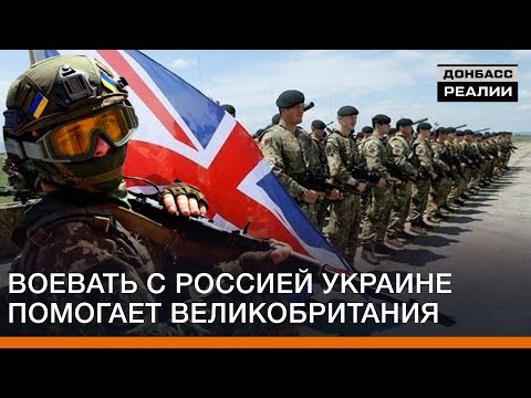 Воевать с Россией Украине помогает Великобритания - Донбасc Реалии.