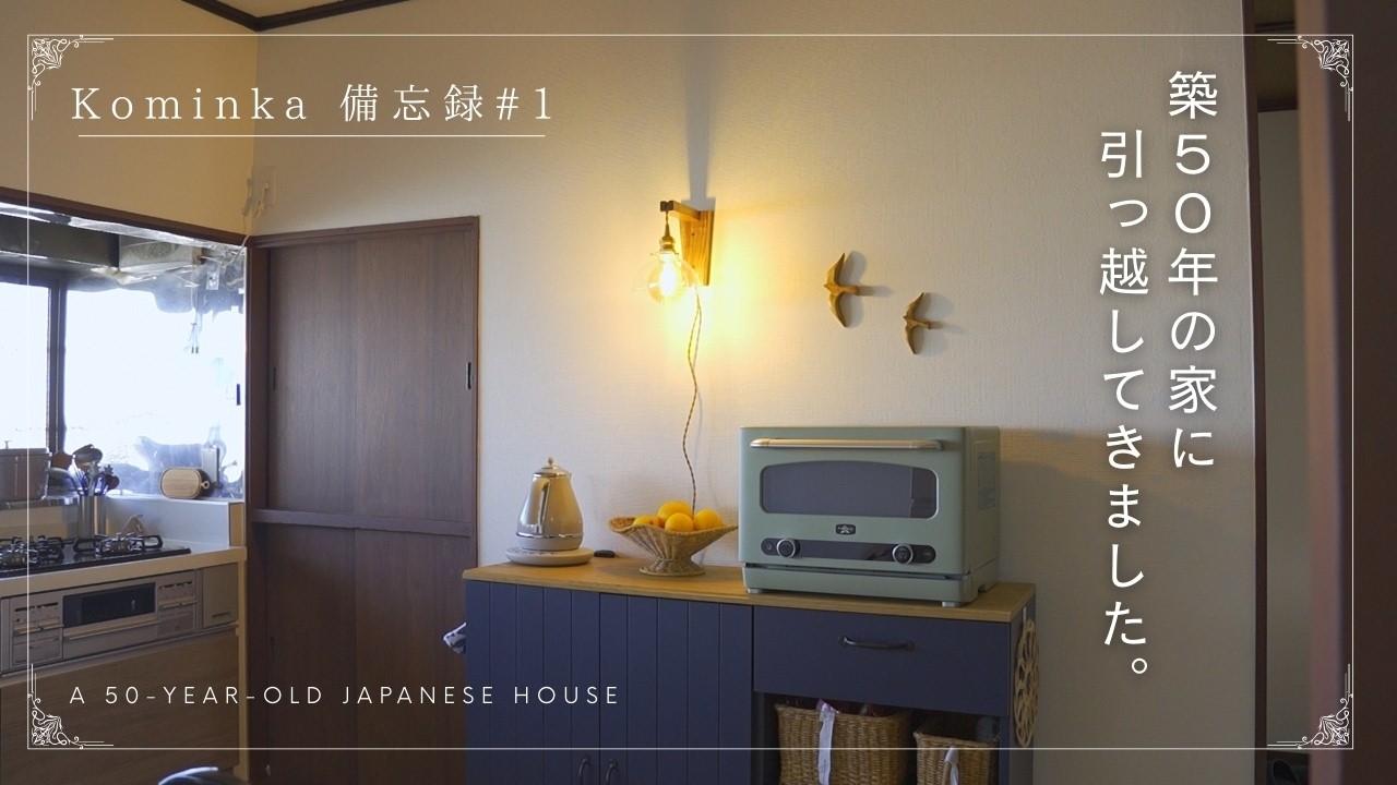 築50年の古民家へ。30代夫婦のシンプルな新生活｜kominka備忘録＃1【暮らしのVlog】