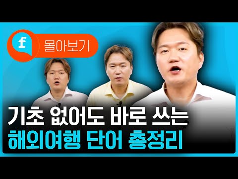 ❤️몰아보기❤️ 해외여행에 꼭 필요한 영어 단어 및 표현들