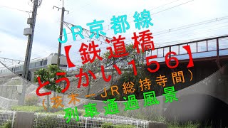 JR京都線【鉄道橋 とうかい－１５６（茨木－JR総持寺間） 列車通過風景】