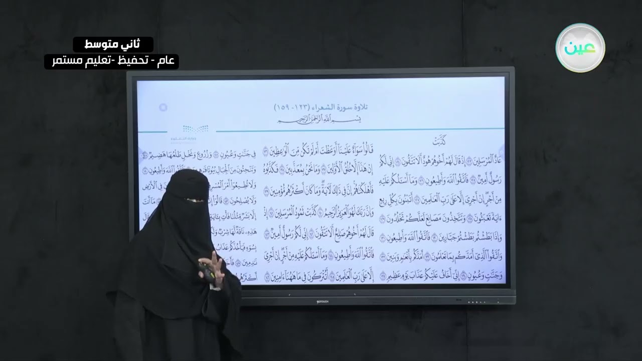 تلاوة سورة الشعراء (123- 159) - القرآن الكريم والدراسات الإسلامية - ثاني متوسط