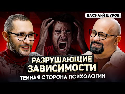 Шуров. Возбуждение, маньяки и фобии. Темная сторона психологии