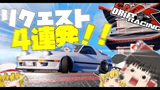 【ゆっくり実況】リクエスト4連発！！皆が絶対好きな車でドリフトしてたらドッペルゲンガーいたんだがｗｗ【CarX Drift Racing Online】 screenshot 2
