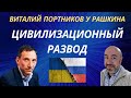 Виталий Портников у Рашкина: Цивилизационный развод и пара слов об Аристотеле