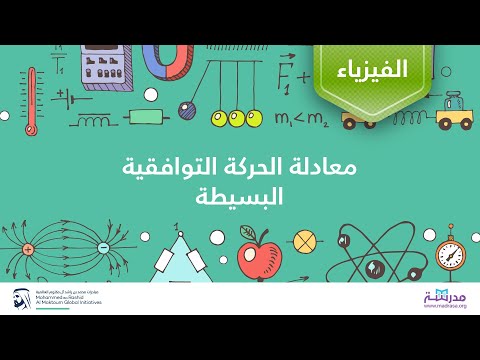 فيديو: كيف تكتب المعادلة التوافقية