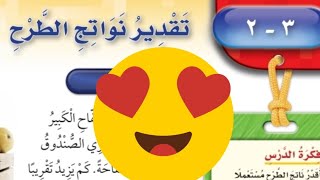 حل تقدير نواتج الطرح ثالث ابتدائي رياضيات الدرس 3-2