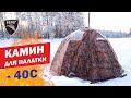 Печь "Камин" Берег. Распаковка и первый тест / Oven for tent "Fireplace". Unpacking and first test