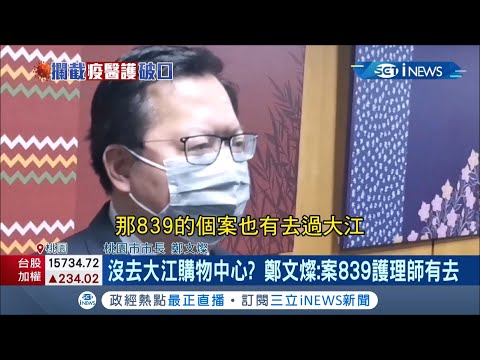 確診醫記錯沒去大江？鄭文燦:案839護理師有去！IKEA、大江全面消毒今恢復營業 閉店一天損失破千萬！｜記者 吳雅婷 巫冠瑩｜【台灣要聞。先知道】20210113｜三立iNEWS