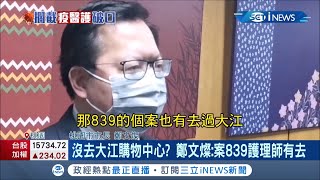 確診醫記錯沒去大江？鄭文燦:案839護理師有去！IKEA、大江全面消毒今恢復營業 閉店一天損失破千萬！｜記者 吳雅婷 巫冠瑩｜【台灣要聞。先知道】20210113｜三立iNEWS