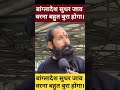 बांग्लादेश सुधर जाव वरना बहुत बुरा होगा। #publicopinionfactory #narendramodi #bjp #viralvideo