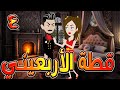 قطة الأربعيني حين وقعت البراءة في عشق الأربعين الحلقه 4 حكايات توتا و ماجى 