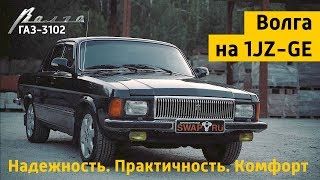 Волга ГАЗ-3102. Надежность и комфорт с 1JZ-GE