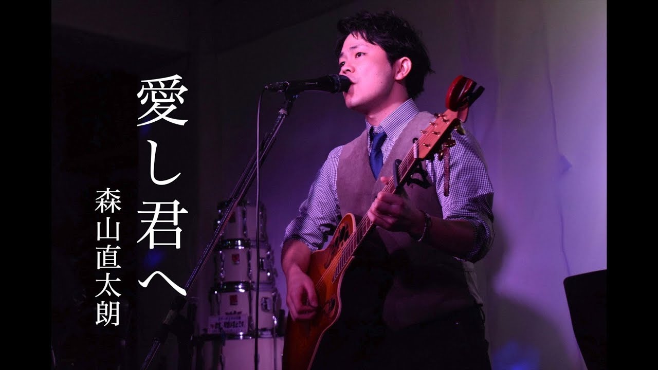 ギター弾き語り 愛し君へ 森山直太朗 カバー 3 Youtube ギター弾き語り 愛し君へ 森山直太朗 カバー 3 Youtube