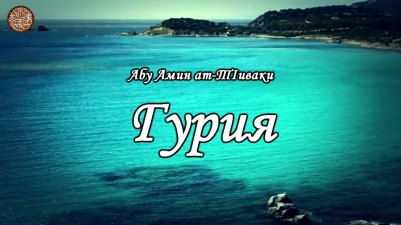 Абу Амин ат ТIиваки Гурия YouTube