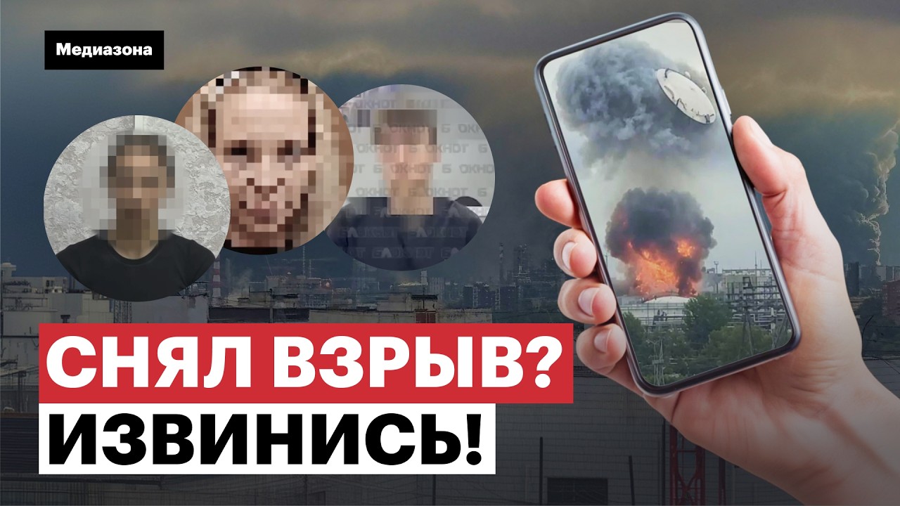 Как россиян наказывают за видео атак дронов