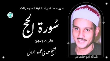 مذاق خاص أول سورة الحج 1-24💥الشيخ حمدى الزامل 💥محلة زياد فترة السبعينات #اكسبلور #المصحف