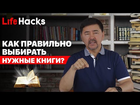 Как Правильно Выбирать Нужные Книги | Lifehacқs