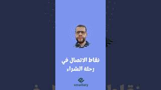 نقاط الاتصال في رحلة الشراء