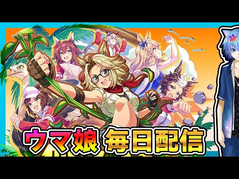 【ウマ娘】なんだかんだ新シナリオも落ち着いたかな？【初見大歓迎】【雑談】