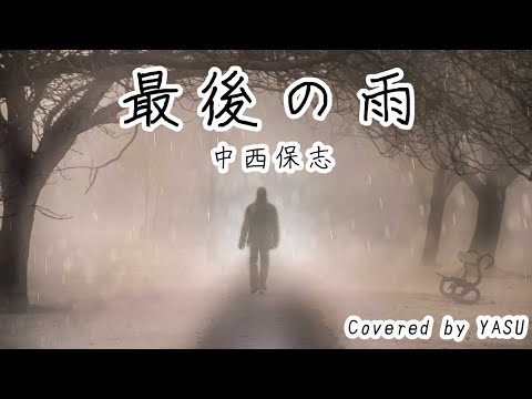 【51】中西保志 『最後の雨』弾き語りcover
