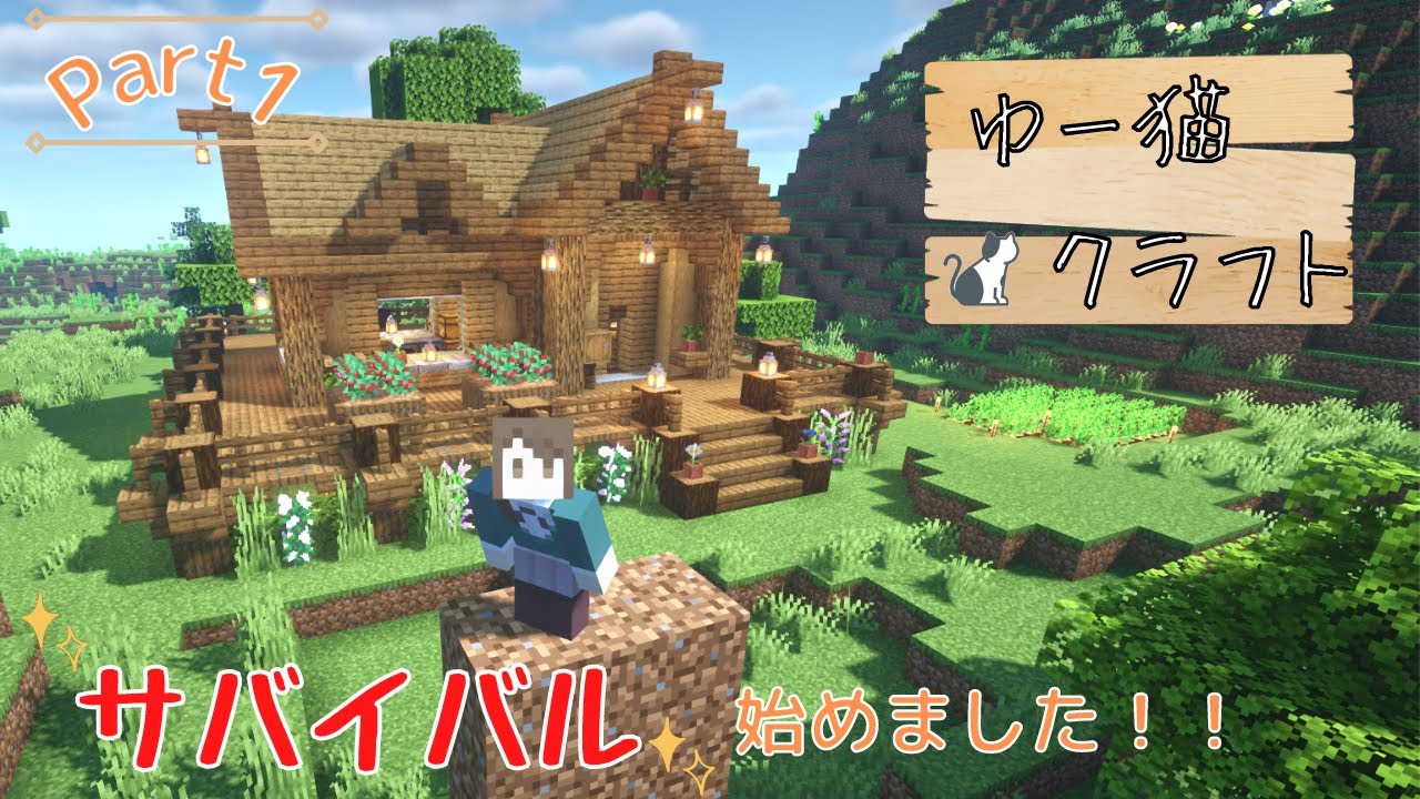 【マイクラ】サバイバル始めます!初期拠点作りました!Part1 - YouTube