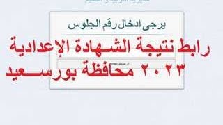 نتيجة الشهادة الإعدادية محافظة بورسعيد 2023