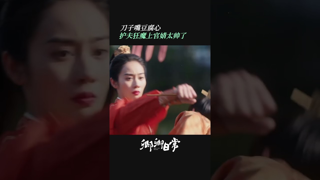 上官郡主徒手接箭不要太帅 护夫狂魔实锤了！| #卿卿日常 #NewLifeBegins | #白敬亭 #田曦薇｜❤︎ 爱奇艺心动剧场 ❤#shorts