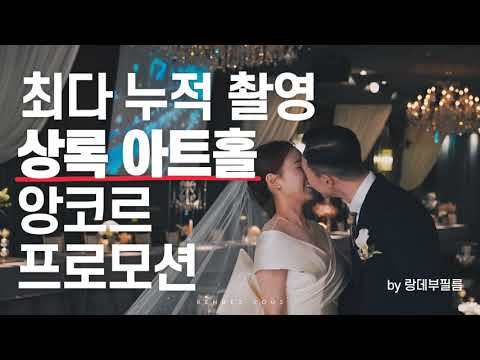 [프로모] 상록아트홀 앙코르 프로모션 :: 본식dvd, 웨딩영상 BY 랑데부필름
