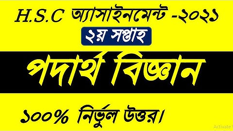 HSC 2022 Physics Assignment 2nd Week।২য় সপ্তাহের পদার্থ বিজ্ঞান ২য় পত্র অ্যাসাইনমেন্ট এইচএসসি ২০২২