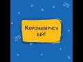 Коронавірусу бій! | Я І МОЯ ШКОЛА