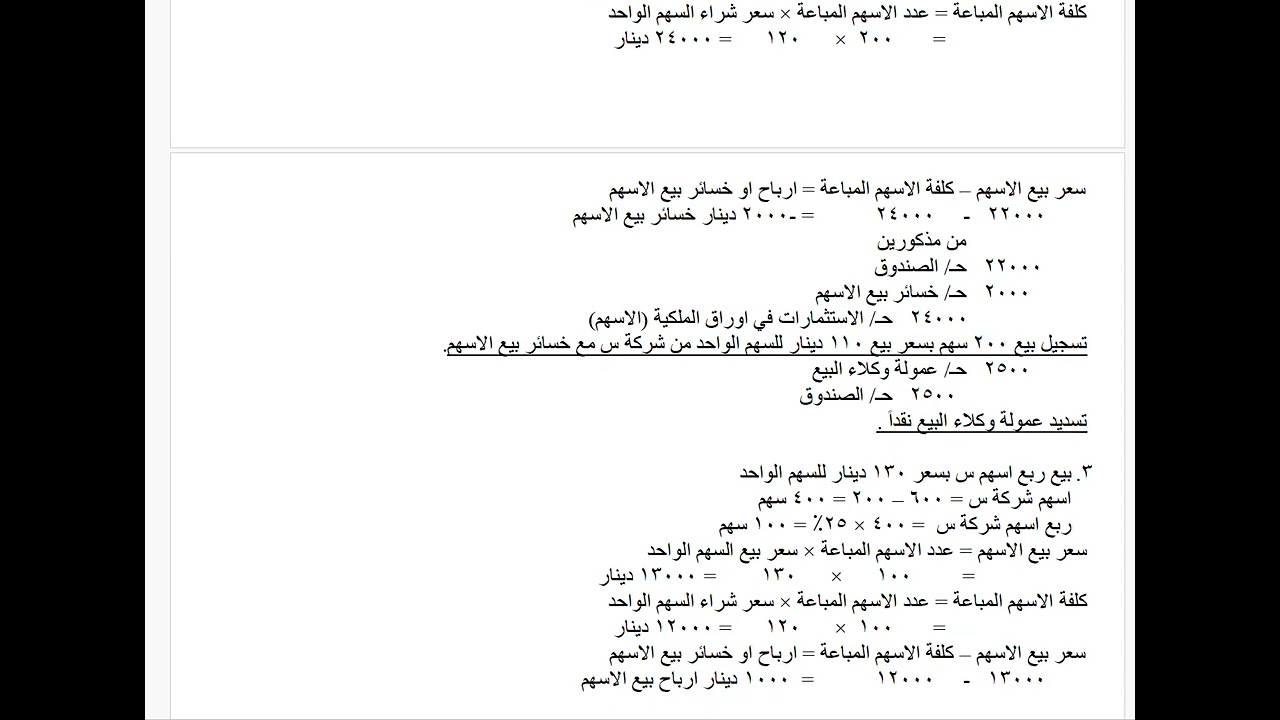 المحاسبة المتوسطة / الاستثمارات في اوراق الملكية /الاسهم /التمرين السادس