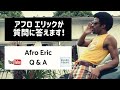 Q & A with Afro Eric (ファニエスト学院のエリックが質問に答えます！)