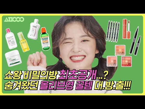 [광고]올리브영에서 보물찾기?!숨겨 뒀던 올리브영 꿀템 대.방.출‼️ㅣ[쇼핑의여왕시즌3]특별편ㅣ솔아의 봄 맞이 보물찾기