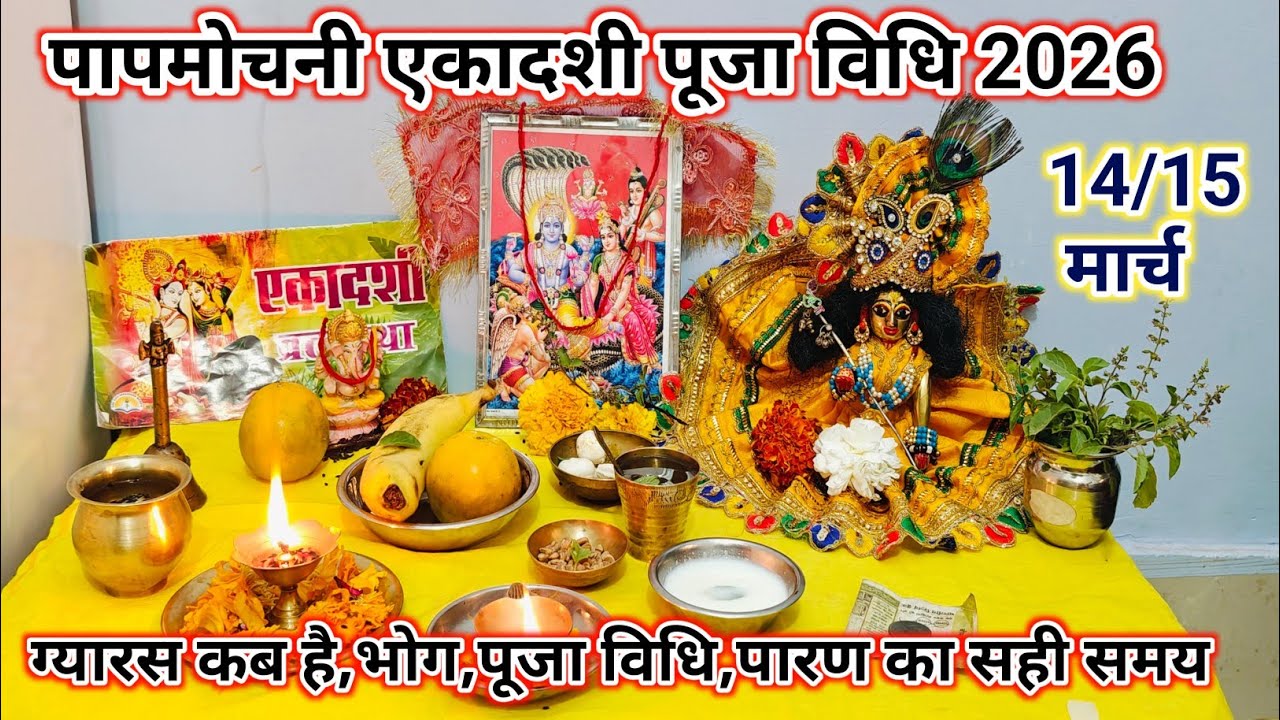 पापमोचनी एकादशी पूजा विधि 2026/ Papmochani Ekadashi Puja Vidhi 2026/एकादशी कब है,भोग,पारण का सही समय
