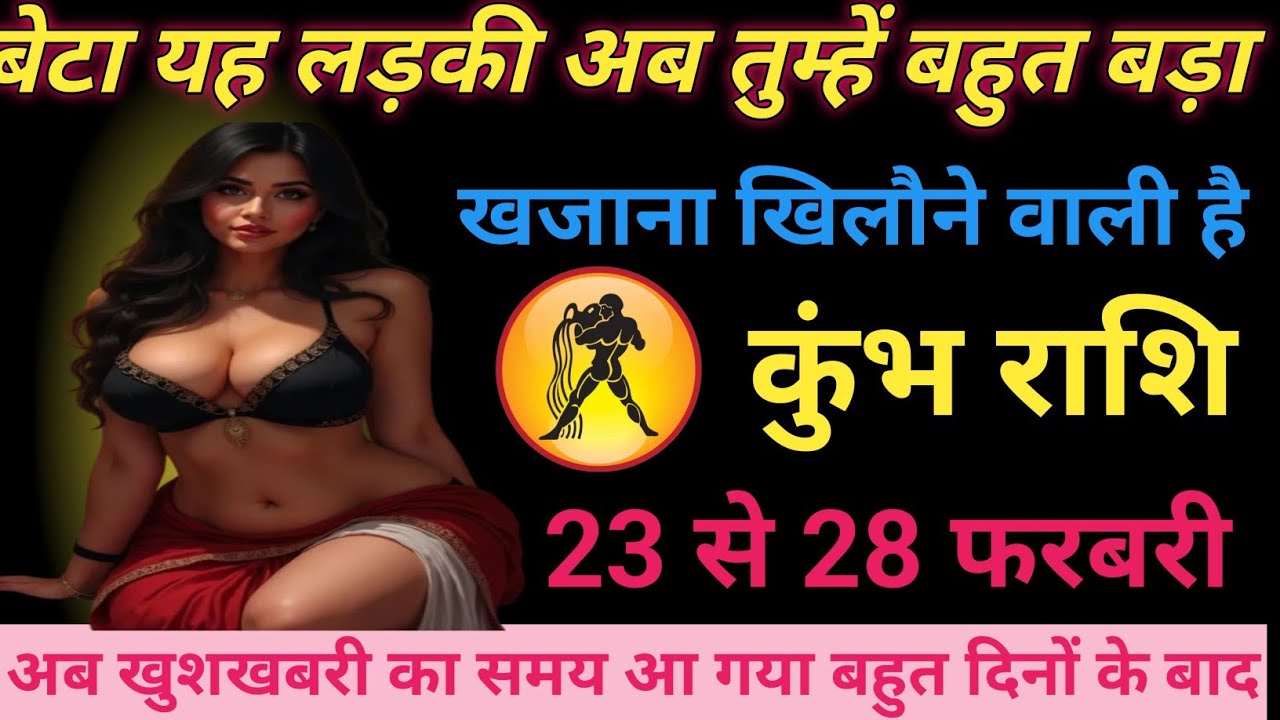 बेटा यह लड़की अब तुम्हें बहुत बड़ा खजाना खिलौने वाली है/ Kumbh rashifal Aquarius horoscope ♥️♥️