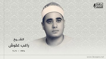 الشيخ راغب غلوش | سورة البقرة | قرآن فجر نادر .. لأول مرة