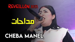 Cheba Manel - ( Medahat - مداحات ) - Live Réveillon 2023 Tunis Hammamet