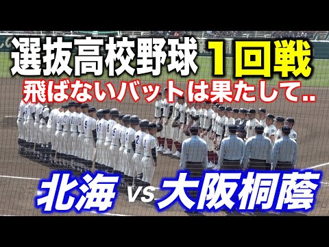 春の甲子園！大阪桐蔭VS北海！！優勝候補登場！！強力打線に対し低反発バットの飛距離にも注目！