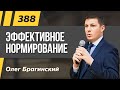 Олег Брагинский. ТРАБЛШУТИНГ 388. Эффективное нормирование