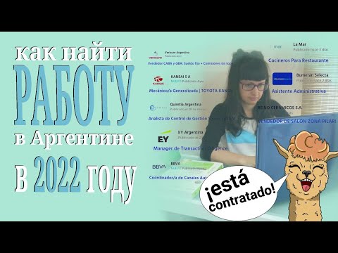 Как найти работу в Аргентине в 2022 году?