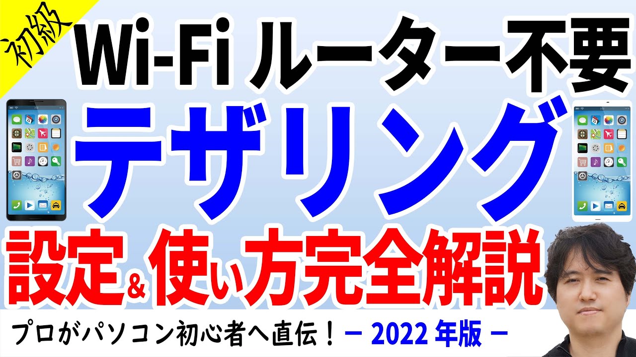 テザリングのメリットから使用方法・切断防止まで実機で完全解説【モバイルWi-Fiルーター買ったらダメ】