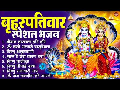 बृहस्पतिवार भक्ति भजन : श्रीमन नारायण, विष्णु अमृतवाणी, ॐ नमो भगवते वासुदेवाय, विष्णु चालीसा व आरती
