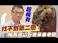 【精華版】全球找不到第二個！稀有壽山石驚呆秦老闆