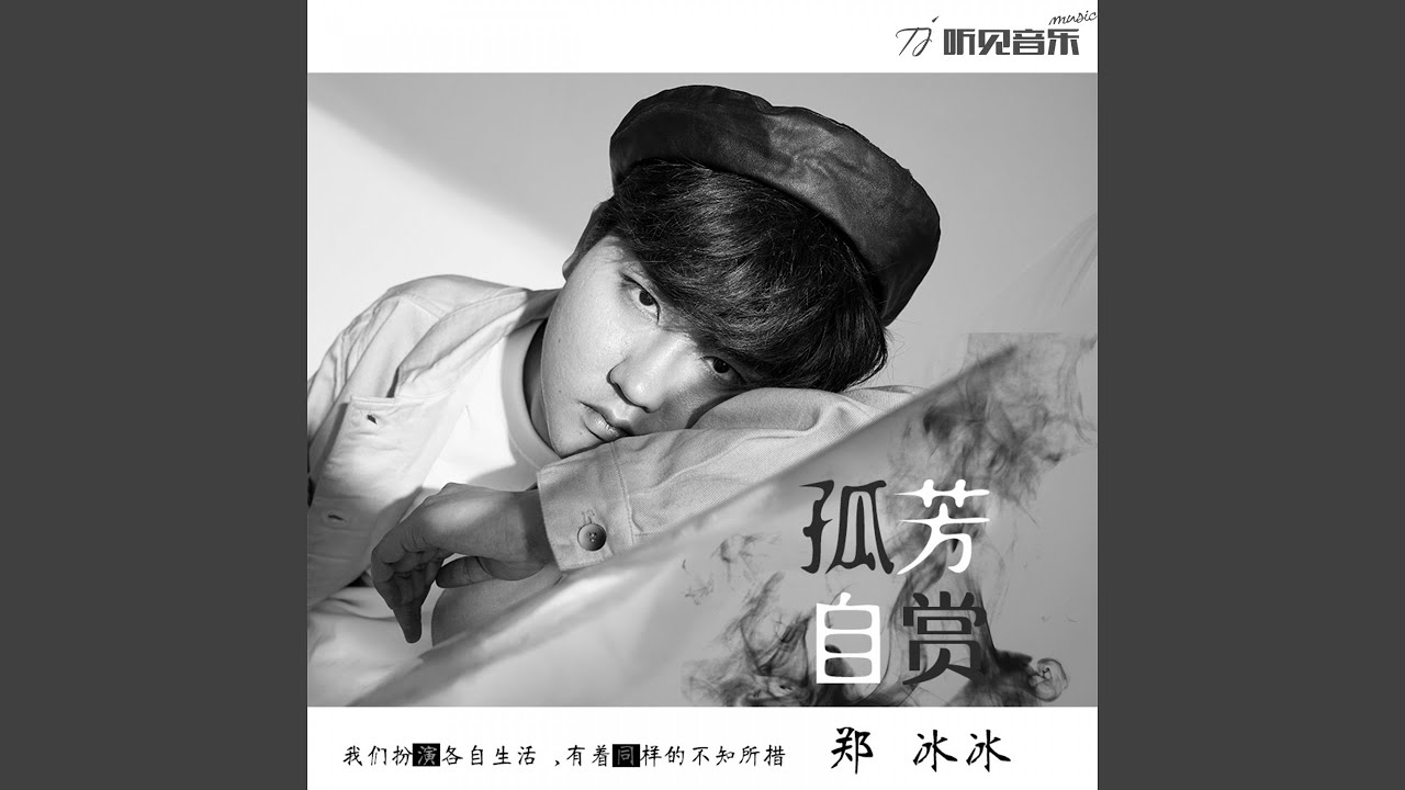在 YouTube 上觀看「孤芳自赏」