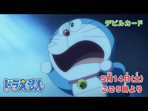 22 5 14 土 放送 テレビアニメ ドラえもん 予告動画 Youtube