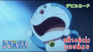 22 5 14 土 放送 テレビアニメ ドラえもん 予告動画 Youtube