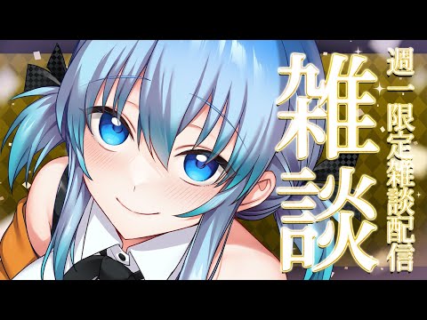 【 週１限定雑談枠 】キミを幸せにしたい製麺所みたいな配信【 TalkLive / VTuber 】