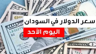سعر الدولار في السودان اليوم 29.1.2023 , سعر الدولار مقابل الجنيه السوداني اليوم الاحد