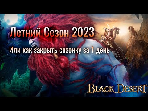 Видео: Black Desert летний сезон. Или как закрыть сезонку за 1 день в 2023