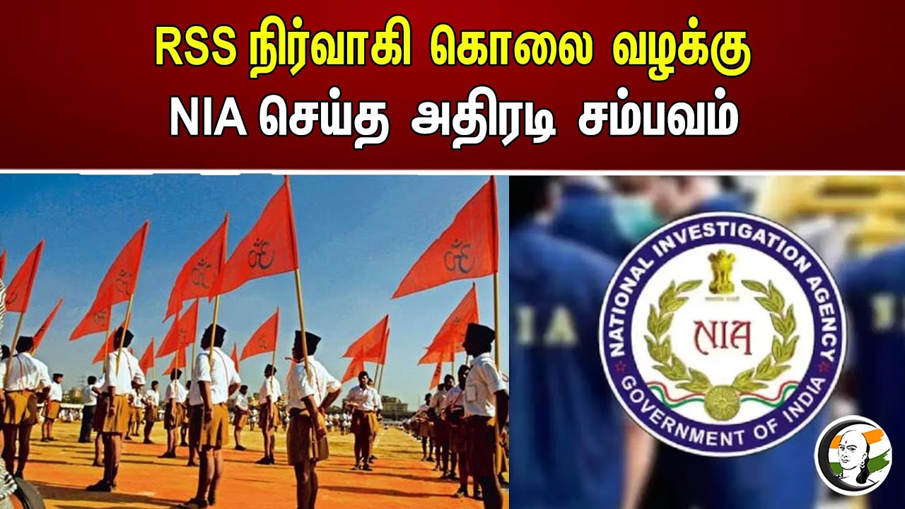 RSS நிர்வாகி கொலை வழக்கு NIA செய்த அதிரடி சம்பவம் | Rss
